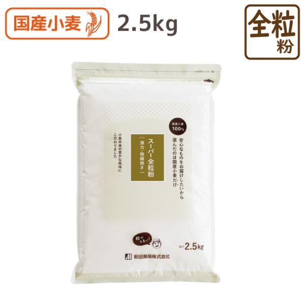 【数量限定販売中】スーパー全粒粉 2.5kg 薄力 極細挽き 国産 小麦粉 全粒粉