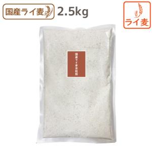 国産ライ麦全粒粉 2.5kg 中細挽き 国産 テレビで話題