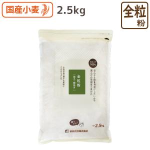 国産全粒粉 強力 2.5kg 小麦粉 国産 パン用 北海道産 強力粉 パン 製パン材料 製菓材料 胚芽 胚乳 食物繊維 ミネラル YS 前田食品｜kodawari-konaya