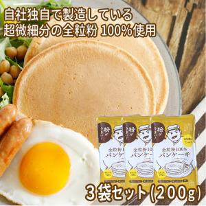 粉おじさん 全粒粉 100% パンケーキミックス 200g×3袋  低糖質 国産小麦 ホットケーキミックス 食物繊維 ビタミン ミネラル 無添加 美味しい