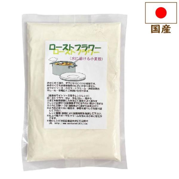 ローストフラワー 300g 小麦粉 純国産 ホワイトソース カスタードクリーム クッキー ダマになり...