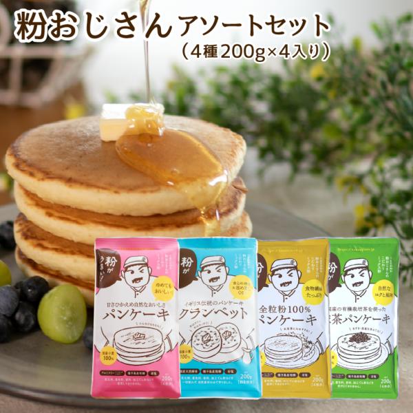粉おじさん アソートセット 4袋セット 国産小麦 パンケーキ ホットケーキミックス 抹茶 煎茶 全粒...