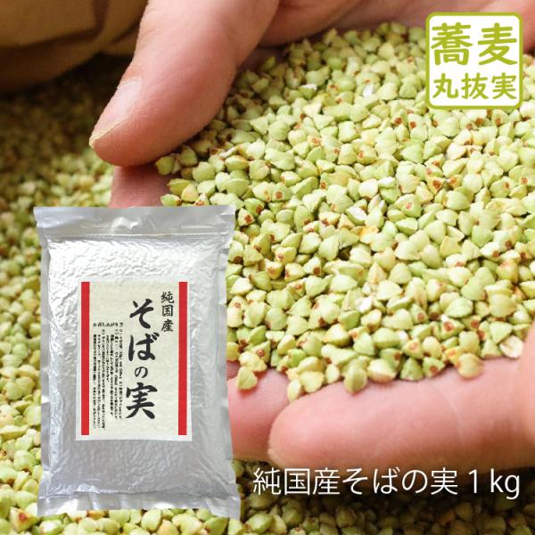 純国産そばの実 1kg 国産 スーパーフード ダイエット 健康 貴重 レジスタントプロテイン 食物繊...