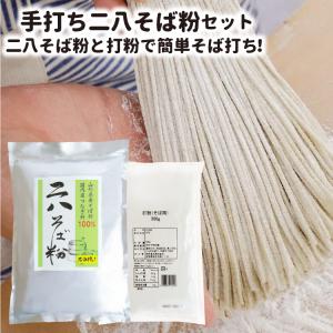 そば粉 セット 約１０人前（ 二八そば粉 １kg / 打ち粉