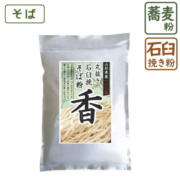 そば粉 丸抜き 石臼挽き 香 1kg 入荷 山形県産 蕎麦粉 国産 玄そば でわかおり 手打ちそば ...