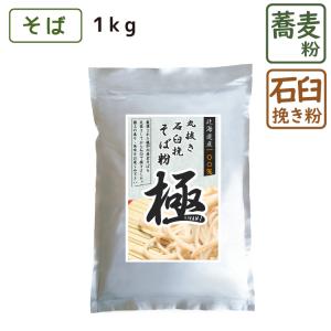 そば粉 丸抜石臼挽き 極 1kg 北海道産 蕎麦粉 国産 美...