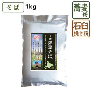 北海道産 最果てそば 1kg 前田食品そば粉 蕎麦 風味豊か 自家製粉 石臼