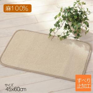 バスマット 45 x 60 cm 洗える 丸洗い 麻100％ 自然素材 天然素材 日本製 送料無料