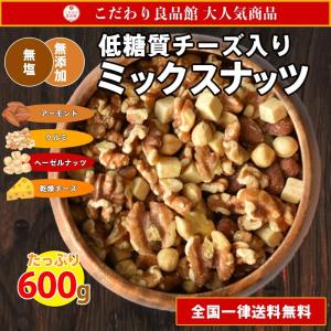 ミックスナッツ 低糖質 無塩 チーズ入り 送料無料 600g 無添加 おつまみ ナッツ お試し メール便