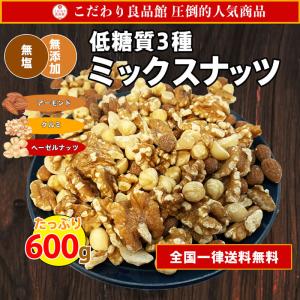 訳あり ミックスナッツ 低糖質 無塩 無添加 3種 600g 送料無料 大容量 おつまみ お試し セール