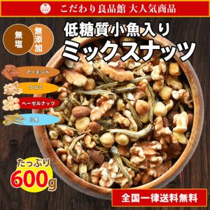 ミックスナッツ 低糖質 無塩 小魚入り 600g 送料無料 ナッツ おつまみ 訳あり 小魚が崩れているため訳あり お試し セール
