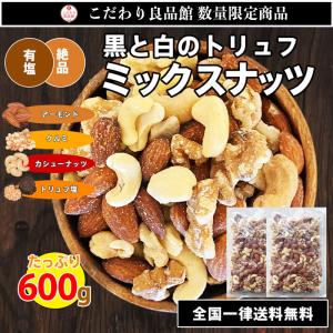 黒と白のトリュフ ミックスナッツ 600g （300g×2袋) ナッツ トリュフ 有塩 おつまみ おやつ ナッツ 送料無料 お試し