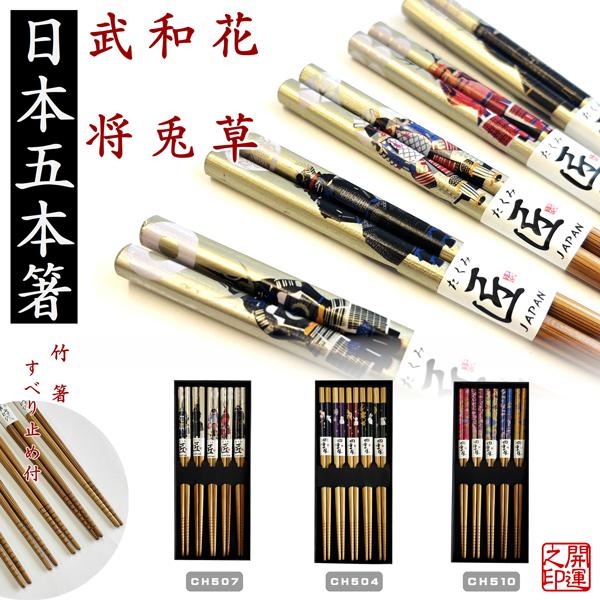 箸　日本五膳セット　JAPAN CHOPSTICKS 　日本のお土産　5膳セット　竹箸　滑り止め付き...