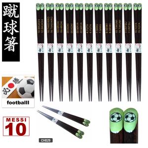 箸　サッカー　はし　さっかー　CHOPSTICKS SOCCER　サッカー部　サッカーチーム　サポーター　卒業記念　優勝記念　ギフト　名入れ無料｜kodawari-stick