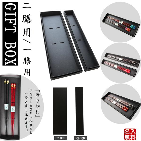 箱　ギフトボックス　黒箱、茶箱　CHOPSTICKS GIFT BOX　贈り物　お祝い　記念品　あり...