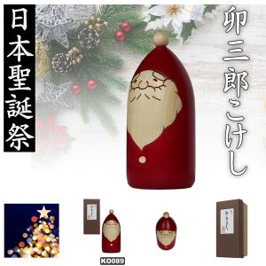 こけし　卯三郎　クリスマス　ツリーサンタ　KOKESHI