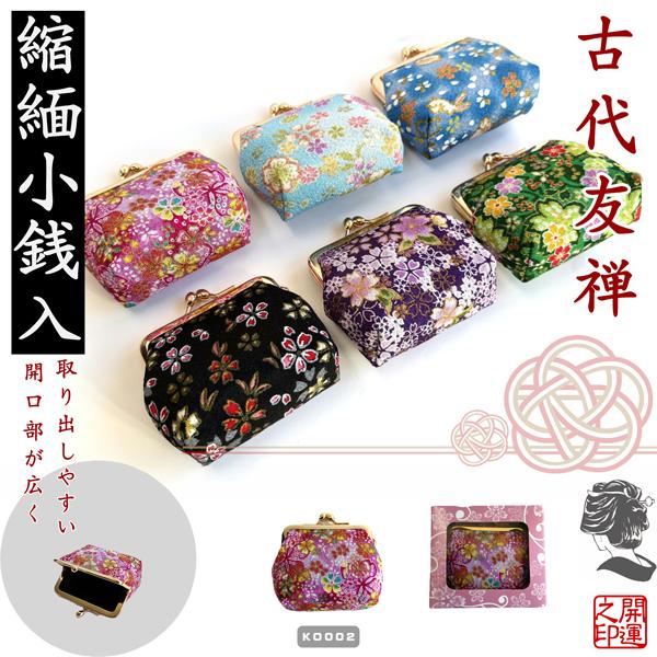 縮緬小銭入れ　CHIRIMEN  PURSE　がまぐち　箱入り　ギフト　京都　柄アソート　日本製　お...