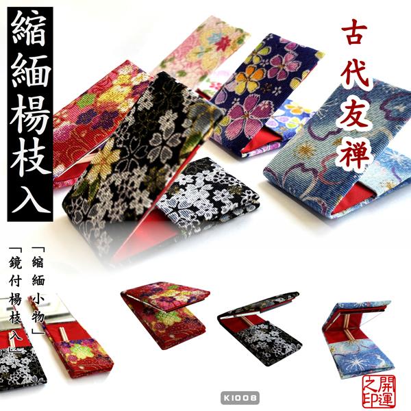 縮緬楊枝入れ　TOOTHPICK WITH CHIRIMEN CASE　鏡付き　京都　柄アソート　日...