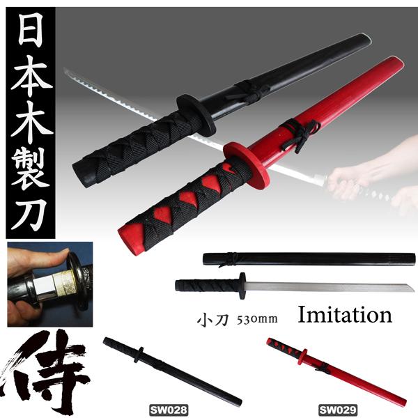 木製刀　小刀　黒、赤　JAPANESE SWORD　玩具　イミテーション　オーナメント　摸造刀　日本...