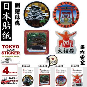 ステッカー　日本　JAPAN STICKER SYMBOL　スーツケース　スマホ　PC　外国人のお友達に　ホームステイに　お土産に　kodawari-sticker　普通郵便　送料無料｜kodawari-stick