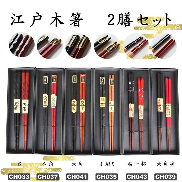 箸　江戸木箸2膳セット　JAPAN CHOPSTICKS 　夫婦箸　2本セット　木箸　黒檀　紫檀　六...
