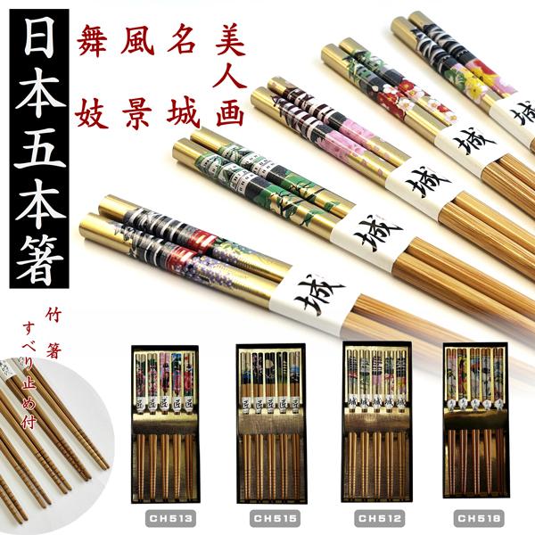 箸　日本五膳セット　JAPAN CHOPSTICKS 　日本のお土産　5膳セット　竹箸　滑り止め付き...