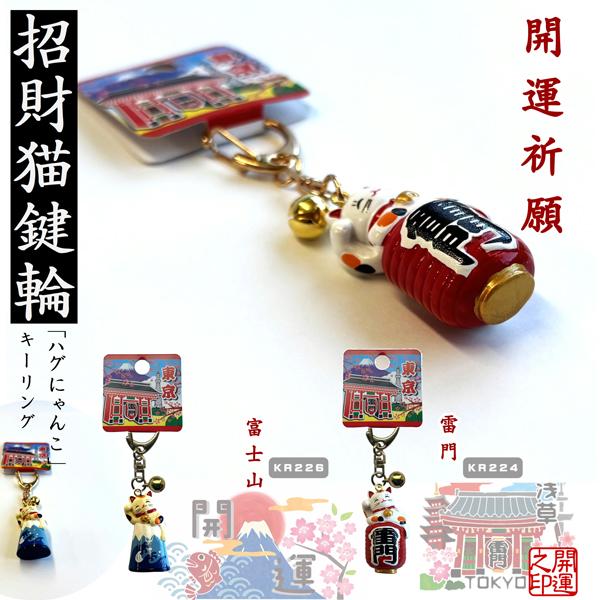 キーリング　ハグにゃんこ　雷門　富士山　日本吉祥　LUCKY CHARM 　参拝グッズ　神社　交通安...