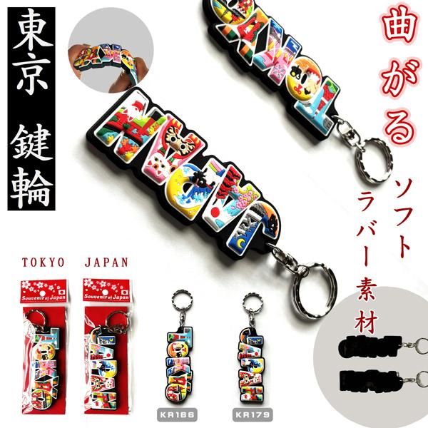キーホルダー　ソフトPVC　TOKYO　JAPAN　KEY RING JAPAN　日本　日本のお土産...