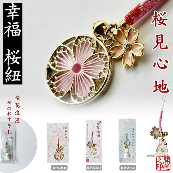 桜　幸福桜守り根付　糸編み桜　エポ桜白アニマル猫　桜おすそ分け陶器うさぎ　JAPAN SAKURA　...