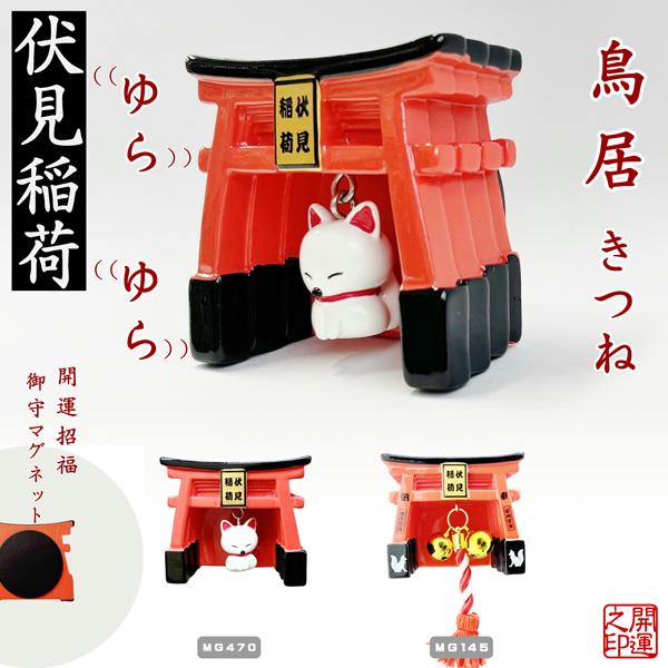マグネット　伏見稲荷　きつね　鈴房付き　MAGNET SWINGING JAPAN TORII　磁石...