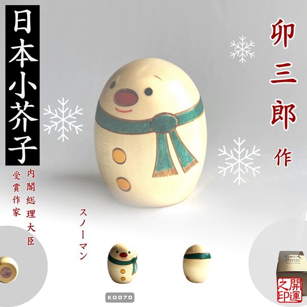こけし　卯三郎　スノーマン大　KOKESHI JAPN　内閣総理大臣賞受賞作者　創作こけし　日本製　...