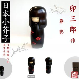こけし 卯三郎 つぼみ KOKESHI JAPN 内閣総理大臣賞受賞作者 創作