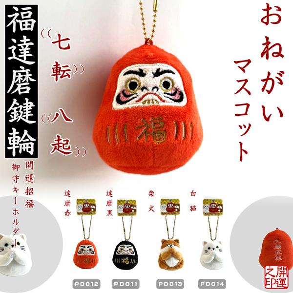ボールチェーン　おねがいマスコット　達磨赤　達磨黒　柴犬　白猫　KEY RING Daruma Lu...