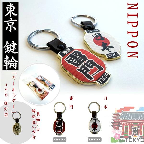 キーホルダー　メタル提灯型　雷門、日本　KEY RING JAPAN　浅草　雷門　日本のお土産　東京...