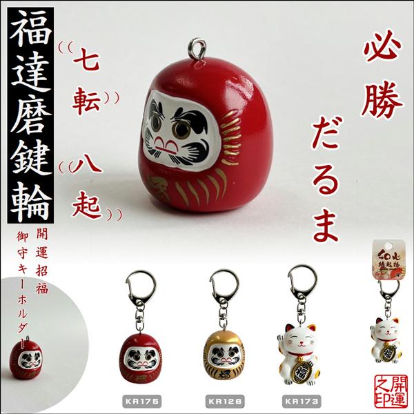 キーホルダー　達磨赤　達磨金　招き猫　KEY RING Daruma Lucky Cat　日本風景　...