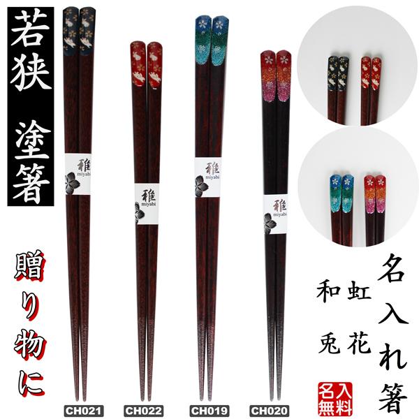 箸　和柄　はし　和模様　CHOPSTICKS JAPANESE PATTERN　天宝和うさぎ　天宝虹...