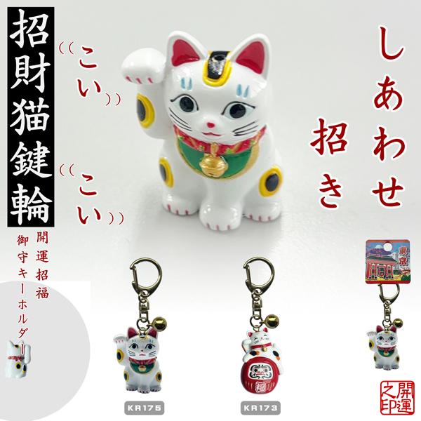 キーリング　ダルマ猫　レトロ招き猫　日本吉祥　LUCKY CHARM 　参拝グッズ　神社　交通安全　...