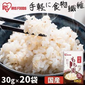 もち麦 600g 雑穀米 送料無料 30g×20袋 雑穀 食物繊維 もち麦ご飯 ダイエット アイリスフーズ