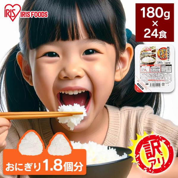 ＼訳あり／ パックご飯 180g 24食 レトルトご飯 パックごはん 備蓄用 無添加 アイリスオーヤ...