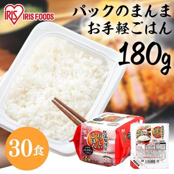 パックご飯 非常食 ご飯 180g 30食 低温製法米 保存食 ご飯パック 180g レトルトご飯 ...
