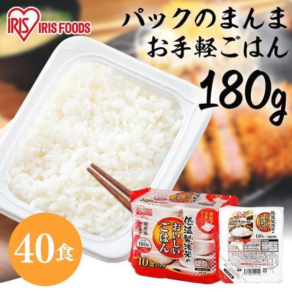 パックご飯 180g 40食 ご飯パック 180g 低温製法米 米 保存食 レトルトご飯 レンチンご...