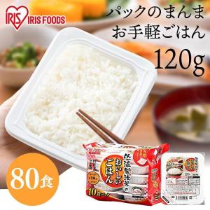 パックご飯 120g 80食 ご飯パック パックごはん レトルトご飯 ご飯 パック 小食 CM 低温製法米 非常食 保存食
