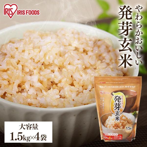 発芽玄米 無洗米 1.5kg×4袋 送料無料 宮城県産つや姫 玄米 食物繊維 発芽米 6kg 健康食...