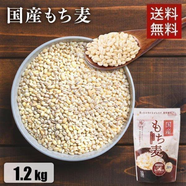 もち麦 国産 1.2kg 送料無料 雑穀米 食物繊維 もち麦ごはん 600g 2袋 健康 もち麦ご飯...