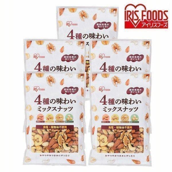 ミックスナッツ 無塩 250g 5袋 4種のミックスナッツ 動物性油不使用 250g アイリスオーヤ...