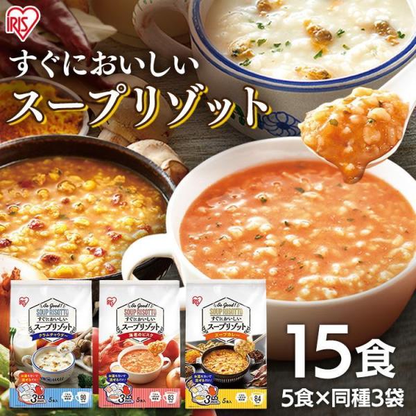 リゾット レトルト スープリゾット クラムチャウダー 海老のビスク スープカレー 3種  5食パック...