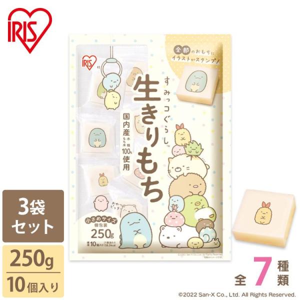 餅 もち 250g 10個×3袋セット すみっコぐらし おもち キャラクター 10個 きりもち 生き...
