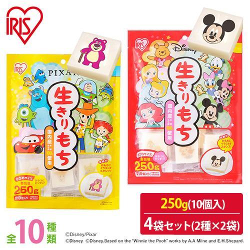 餅 もち 250g 10個×2袋セット ディズニー 切り餅 ピクサー 2種×2個セット キャラクター...