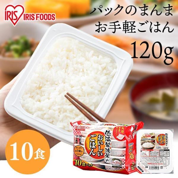パックご飯 120g 10食 非常食 ご飯 120g 10食 低温製法米 保存食 120g レトルト...