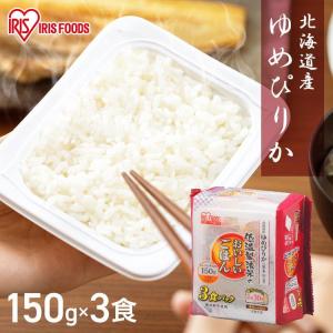 パックご飯 150g 3食 北海道産 ゆめぴりか ご飯パック レトルトご飯 ごはん 非常食 アイリスオーヤマ 低温製法米 一人暮らし｜kodawari-y